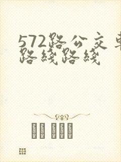 572路公交车路线路线