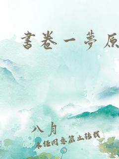 书卷一梦原著