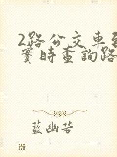 2路公交车到站实时查询路线