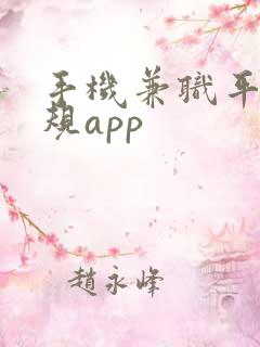 手机兼职平台正规app
