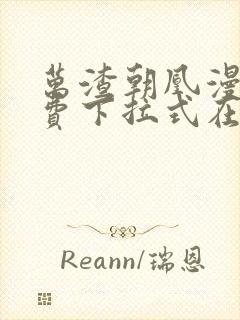 万渣朝凰漫画免费下拉式在线阅读