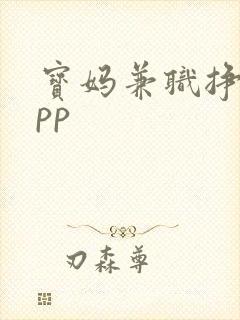 宝妈兼职挣钱app