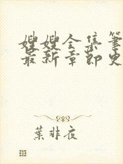 嫂嫂全集笔趣阁最新章节更新时间