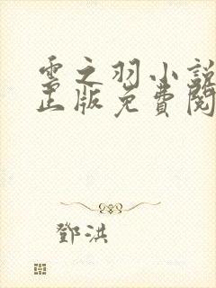 云之羽小说原著正版免费阅读