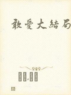 敢爱大结局剧情