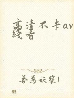 高清不卡av在线看