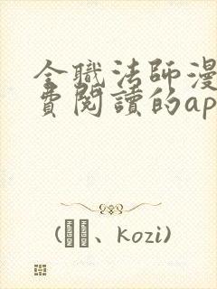 全职法师漫画免费阅读的app