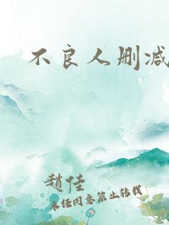 不良人删减片段