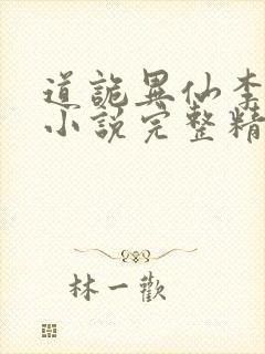道诡异仙李火旺小说完整精校版