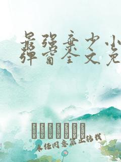 最强弃少小说无弹窗全文免费阅读