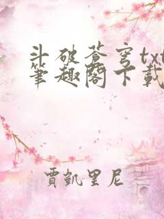 斗破苍穹txt笔趣阁下载