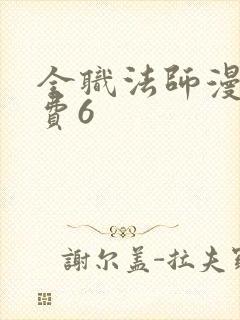 全职法师漫画免费6
