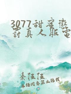 3077甜蜜惩罚真人版电视剧免费观看