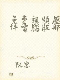 免费视频压缩软件电脑版哪个好
