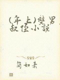 (年上)双男主叔侄小说