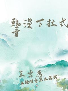 韩漫下拉式免费看