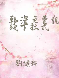 韩漫免费观看在线下拉式