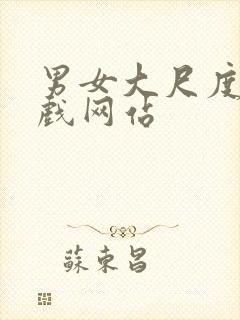 男女大尺度床吻戏网站