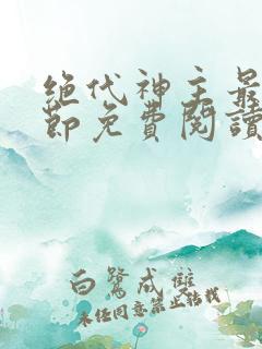 绝代神主最新章节免费阅读