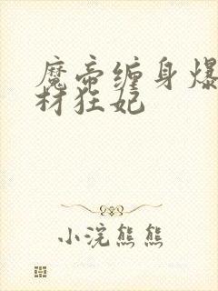魔帝缠身爆宠废材狂妃