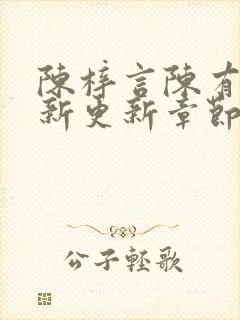 陈梓言陈有志最新更新章节无弹窗笔趣阁