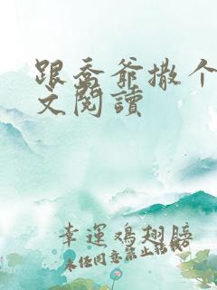 跟乔爷撒个娇全文阅读