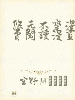 悠元不变漫画免费阅读漫画最新章节