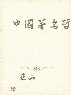 中国著名哲学家