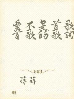 爱不是首歌是哪首歌的歌词