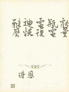 雅迪电瓶亏电怎么恢复电量