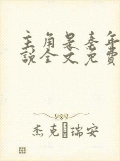 主角是秦年的小说全文免费阅读