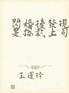 闪婚后发现老公是总裁上司