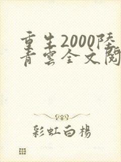 重生2000陆青云全文阅读免费