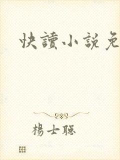 快读小说免费版