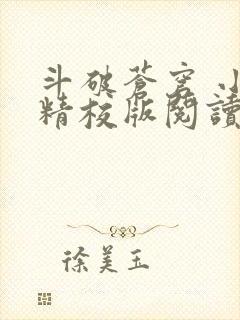 斗破苍穹 小说精校版阅读