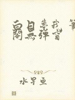 白日梦我 笔趣阁无弹窗