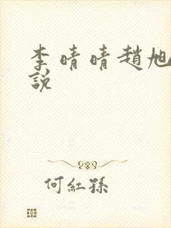 李晴晴赵旭的小说