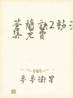 苍兰诀2动漫全集免费