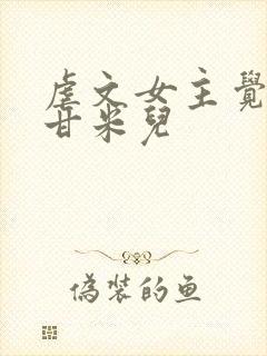 虐文女主觉醒了甘米儿