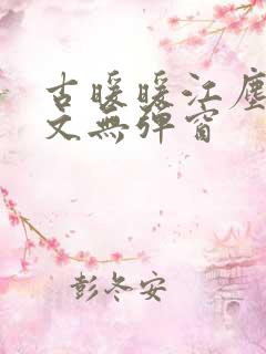 古暖暖江尘御全文无弹窗