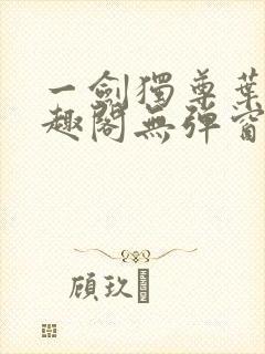 一剑独尊叶玄笔趣阁无弹窗