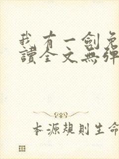 我有一剑免费阅读全文无弹窗