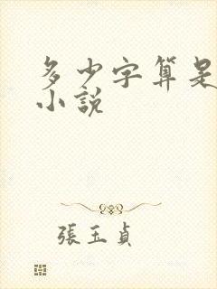 多少字算是长篇小说