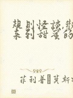 规则怪谈,欢迎来到甜蜜的家无弹窗在线阅读