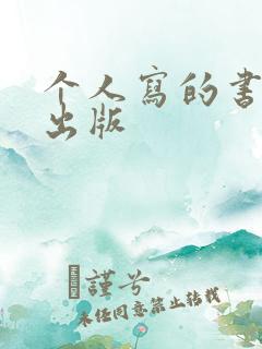 个人写的书怎么出版