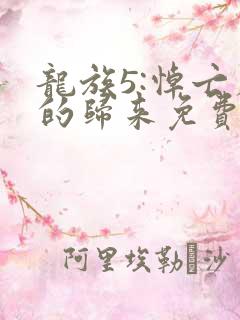 龙族5:悼亡者的归来免费看