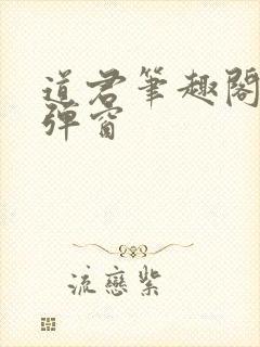 道君笔趣阁 无弹窗