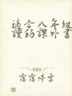 适合八年级学生读的课外书有哪些