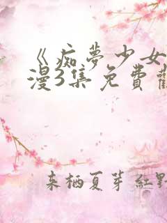 《痴梦少女》动漫3集免费观看