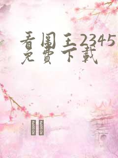看图王2345免费下载